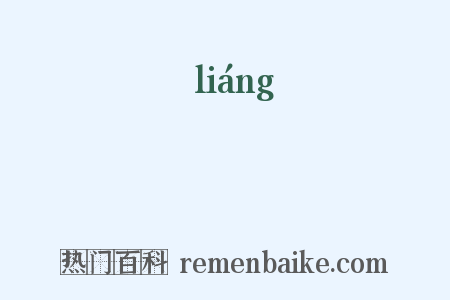 樑是什么意思的图片